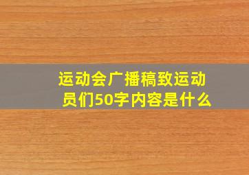 运动会广播稿致运动员们50字内容是什么