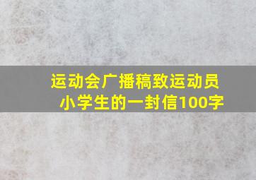 运动会广播稿致运动员小学生的一封信100字