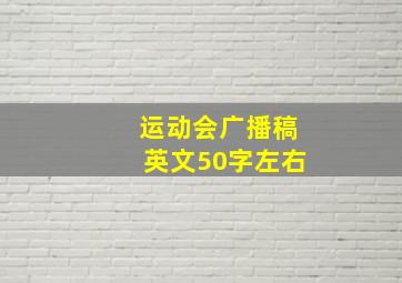 运动会广播稿英文50字左右