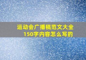 运动会广播稿范文大全150字内容怎么写的