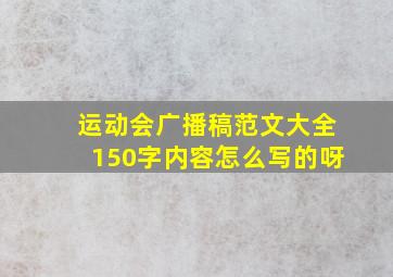 运动会广播稿范文大全150字内容怎么写的呀