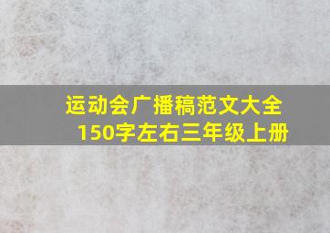 运动会广播稿范文大全150字左右三年级上册