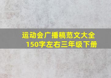 运动会广播稿范文大全150字左右三年级下册