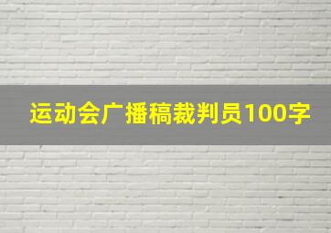 运动会广播稿裁判员100字