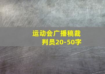 运动会广播稿裁判员20-50字