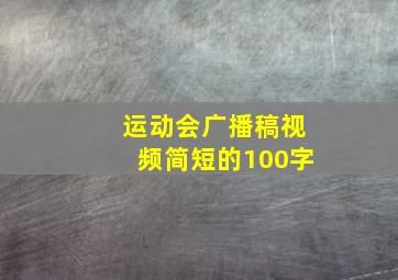 运动会广播稿视频简短的100字