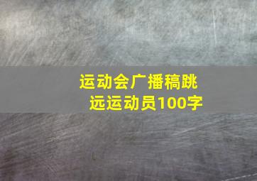 运动会广播稿跳远运动员100字