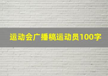 运动会广播稿运动员100字