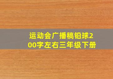 运动会广播稿铅球200字左右三年级下册