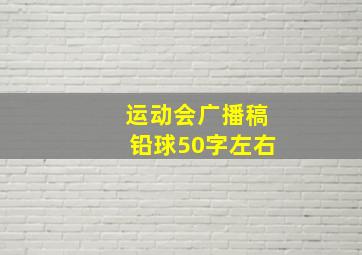 运动会广播稿铅球50字左右