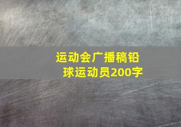 运动会广播稿铅球运动员200字