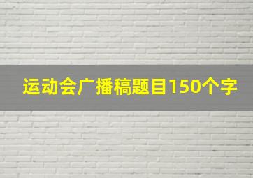 运动会广播稿题目150个字