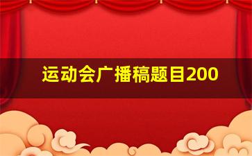 运动会广播稿题目200