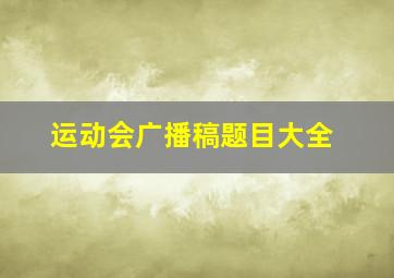 运动会广播稿题目大全