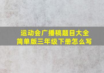 运动会广播稿题目大全简单版三年级下册怎么写