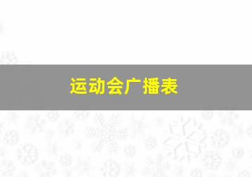 运动会广播表