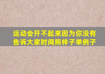 运动会开不起来因为你没有告诉大家时间照样子举例子