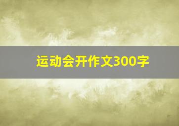 运动会开作文300字