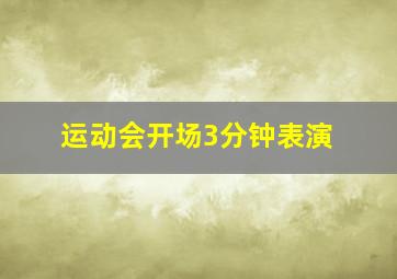 运动会开场3分钟表演