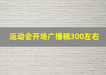 运动会开场广播稿300左右