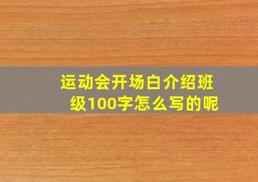 运动会开场白介绍班级100字怎么写的呢