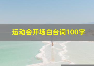 运动会开场白台词100字