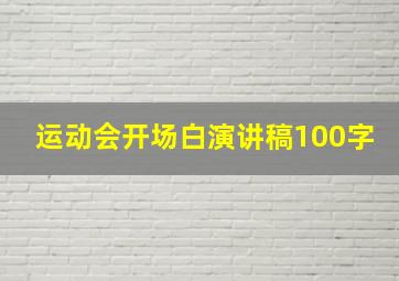 运动会开场白演讲稿100字