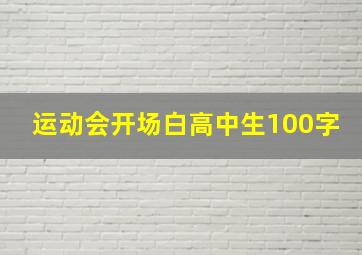 运动会开场白高中生100字