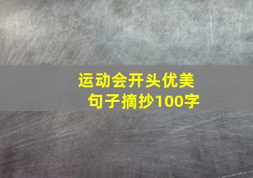 运动会开头优美句子摘抄100字