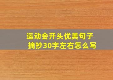 运动会开头优美句子摘抄30字左右怎么写