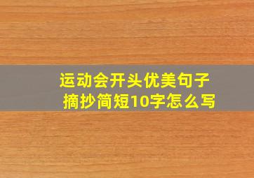 运动会开头优美句子摘抄简短10字怎么写