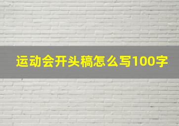 运动会开头稿怎么写100字