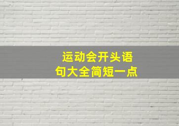 运动会开头语句大全简短一点