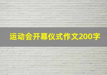 运动会开幕仪式作文200字