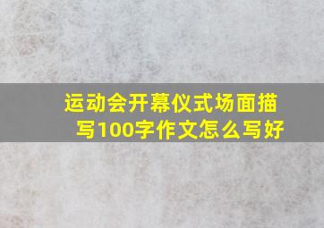 运动会开幕仪式场面描写100字作文怎么写好