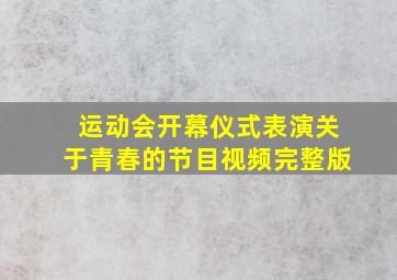 运动会开幕仪式表演关于青春的节目视频完整版