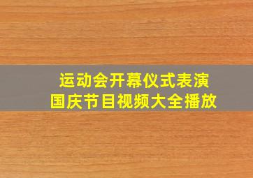 运动会开幕仪式表演国庆节目视频大全播放