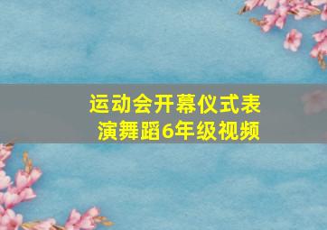 运动会开幕仪式表演舞蹈6年级视频