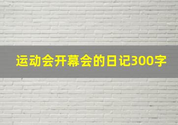 运动会开幕会的日记300字