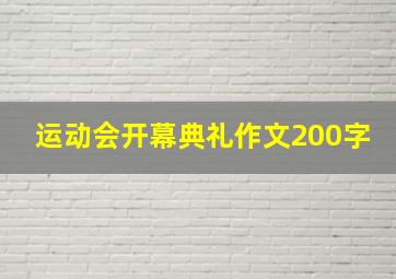 运动会开幕典礼作文200字