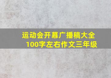 运动会开幕广播稿大全100字左右作文三年级