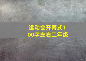 运动会开幕式100字左右二年级