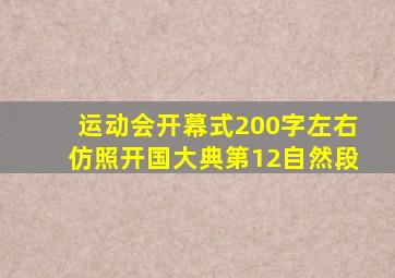 运动会开幕式200字左右仿照开国大典第12自然段