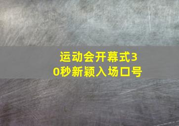 运动会开幕式30秒新颖入场口号