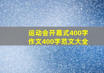 运动会开幕式400字作文400字范文大全