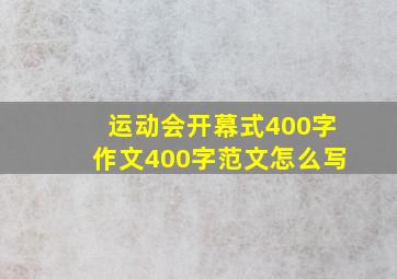 运动会开幕式400字作文400字范文怎么写