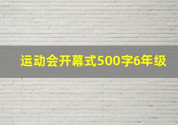 运动会开幕式500字6年级