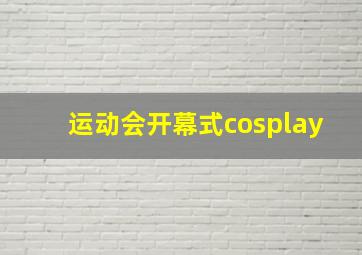 运动会开幕式cosplay