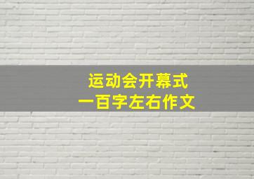 运动会开幕式一百字左右作文