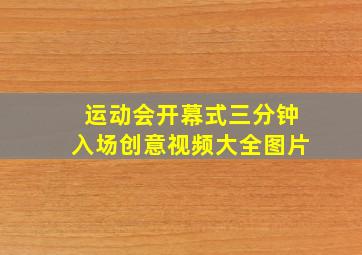 运动会开幕式三分钟入场创意视频大全图片